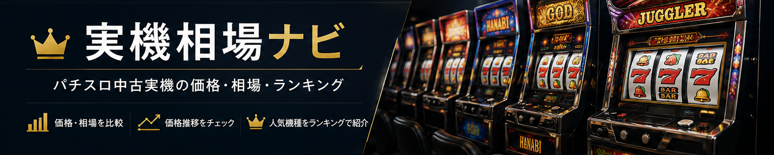 実機相場ナビ パチンコ・パチスロ中古実機の価格・相場・ランキング