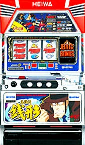 主役は銭形「２００４年」の実機画像