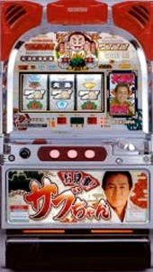 お見事！サブちゃん「２００４年」の実機画像