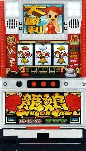 ドラゴンギャル「２００４年」の実機画像