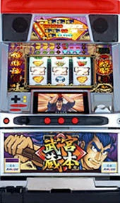 宮本武蔵の実機画像