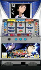 新世紀エヴァンゲリオンの実機画像