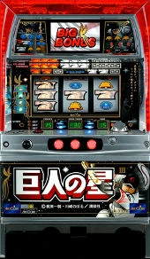 巨人の星３の実機画像