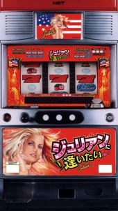 ジュリアンに逢いたい３０の実機画像
