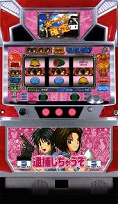 逮捕しちゃうぞの実機画像