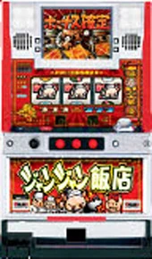 ジャンジャン飯店の実機画像
