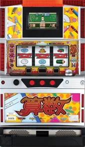 学習パチスロ算数の実機画像
