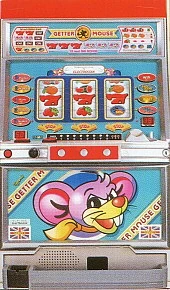 ゲッターマウス「１９９６年」の実機画像