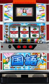 学習パチスロ国語の実機画像