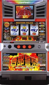 西部警察の実機画像
