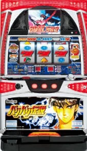 バリバリ伝説の実機画像