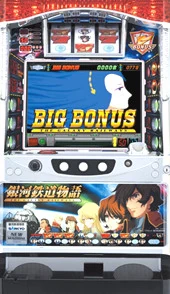 銀河鉄道物語の実機画像