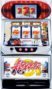 龍神伝の実機画像