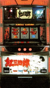 紅三四郎の実機画像