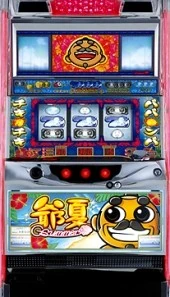 爺サマーの実機画像