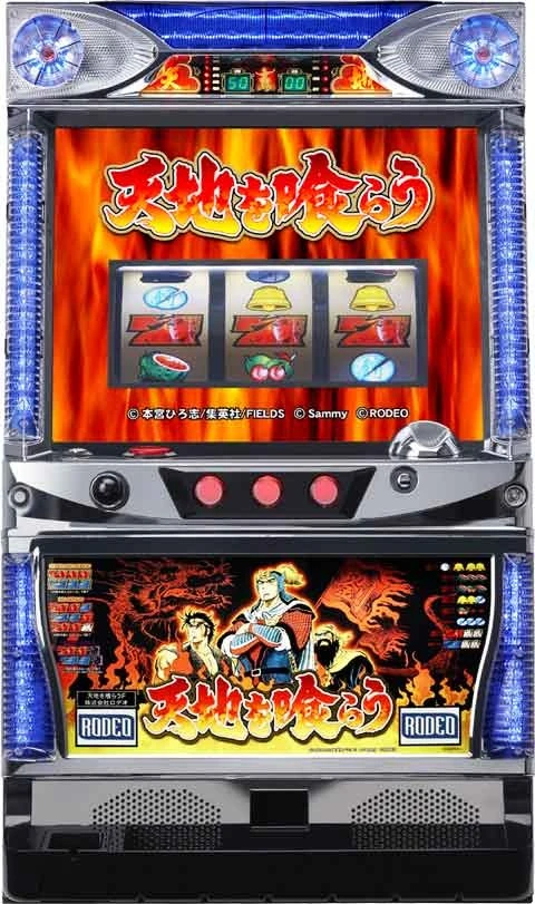 天地を喰らうの実機画像