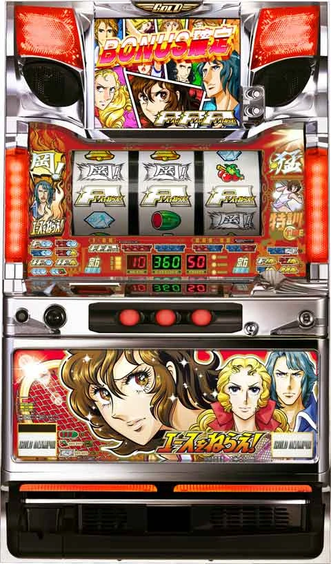 エースをねらえ！の実機画像