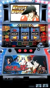 パチスロあしたのジョーの実機画像