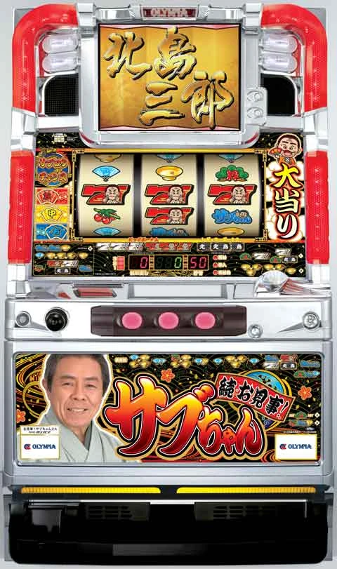 続・お見事！サブちゃんの実機画像