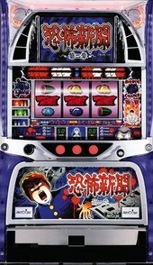 恐怖新聞～第二章～の実機画像