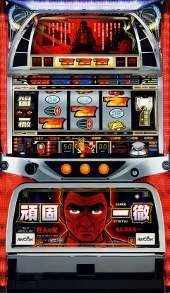 頑固一徹の実機画像