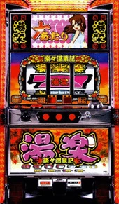 楽々温泉記の実機画像