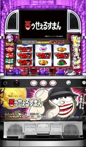 パチスロ　笑ゥせぇるすまんの実機画像