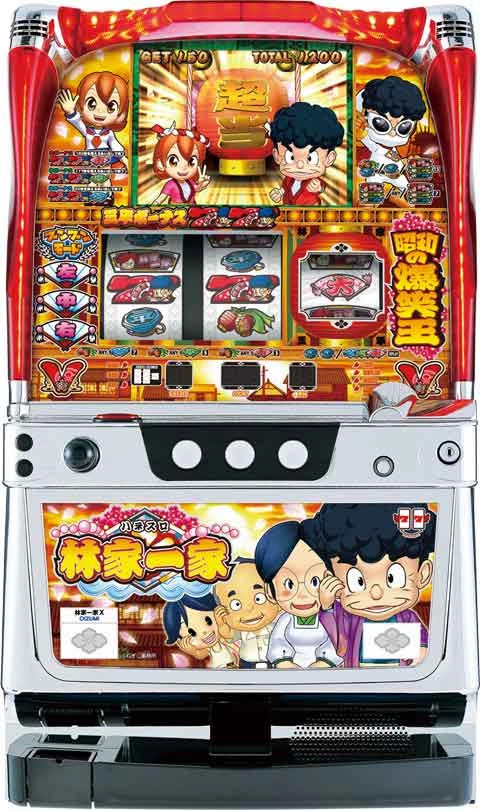ハネスロ林家一家の実機画像