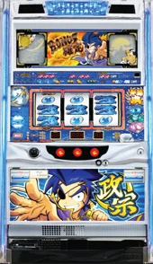 政宗の実機画像