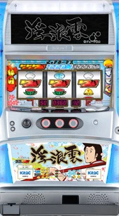 浮浪雲の実機画像