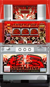 スーパー５の実機画像