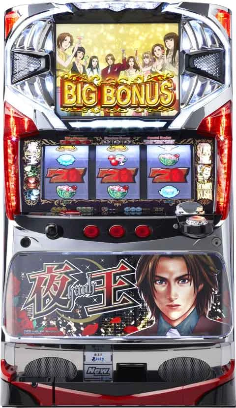 夜王の実機画像