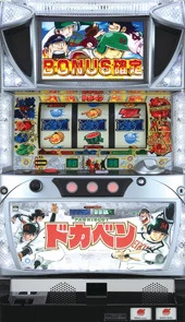 ドカベンの実機画像