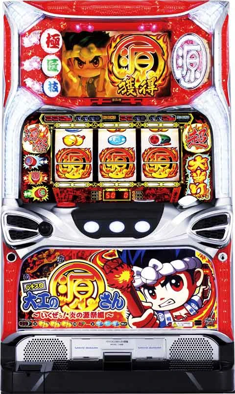 パチスロ大工の源さん～いくぜっ！炎の源祭編～の実機画像