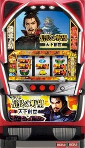 戦国パチスロ信長の野望‐天下創世‐「２０１３年」の実機画像