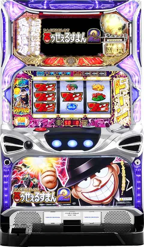 パチスロ　笑ゥせぇるすまん　２の実機画像