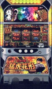 猛虎花形の実機画像
