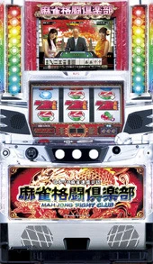 麻雀格闘倶楽部の実機画像