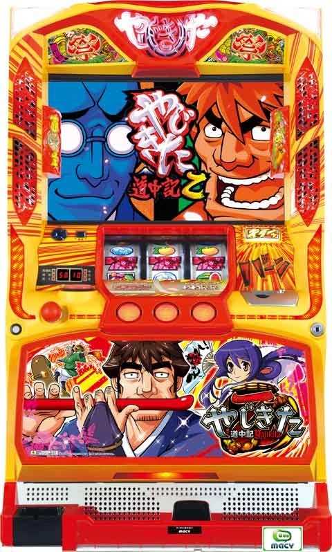やじきた道中記乙の実機画像