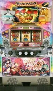 戦国コレクション２の実機画像