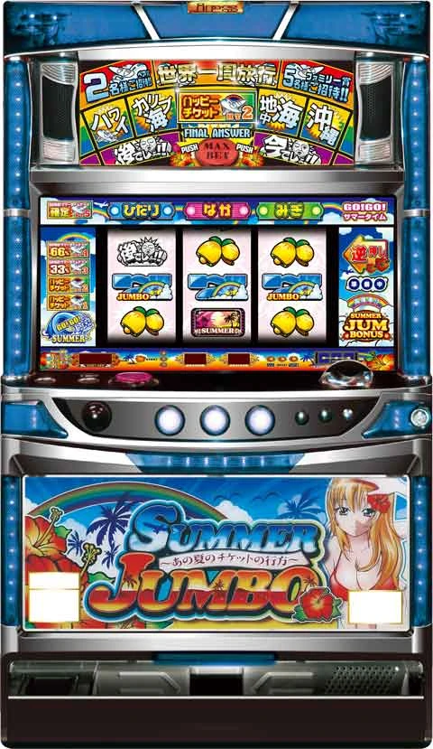 サマージャンボの実機画像