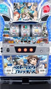 パチスロ　ストライクウィッチーズの実機画像