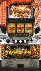 麻雀格闘倶楽部２の実機画像