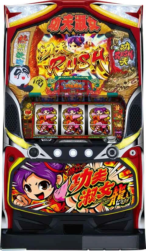 燃えよ！功夫淑女　ドラゴンの実機画像