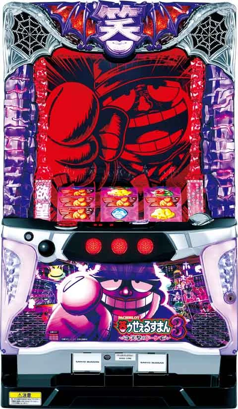 パチスロ笑ゥせぇるすまん３～笑撃のドーン～の実機画像