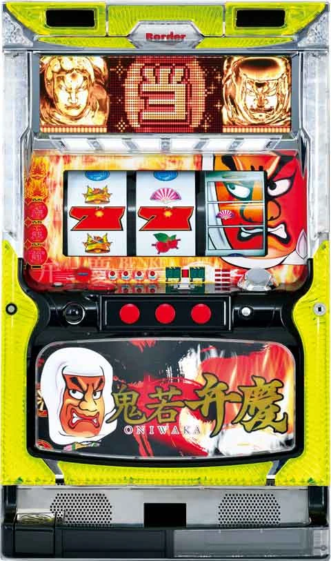鬼若弁慶の実機画像