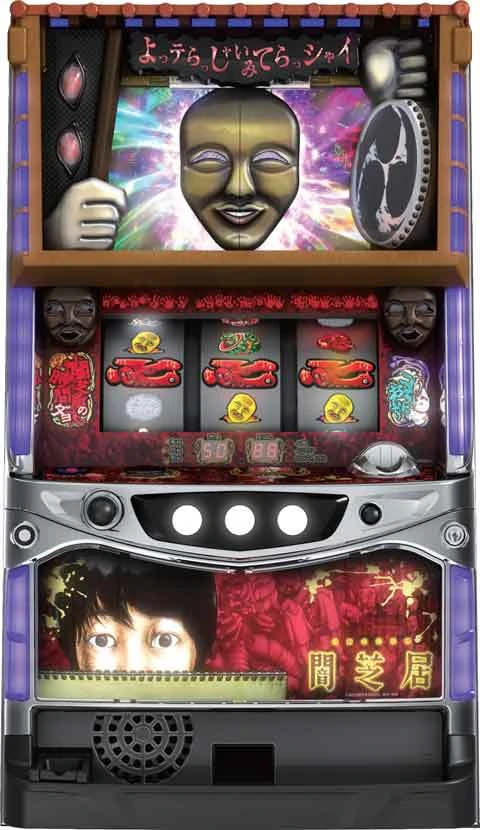 パチスロ　闇芝居の実機画像