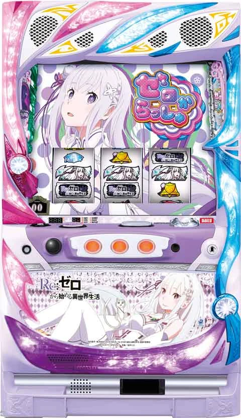 Ｒｅ：ゼロから始める異世界生活の実機画像