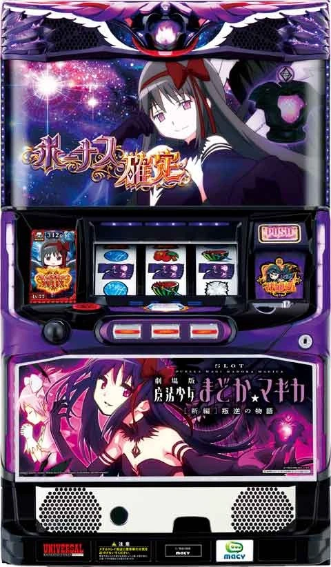 ＳＬＯＴ劇場版魔法少女まどか☆マギカ［新編］叛逆の物語の実機画像