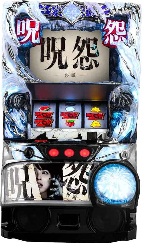 Ｓ　呪怨　再誕ＡＴの実機画像